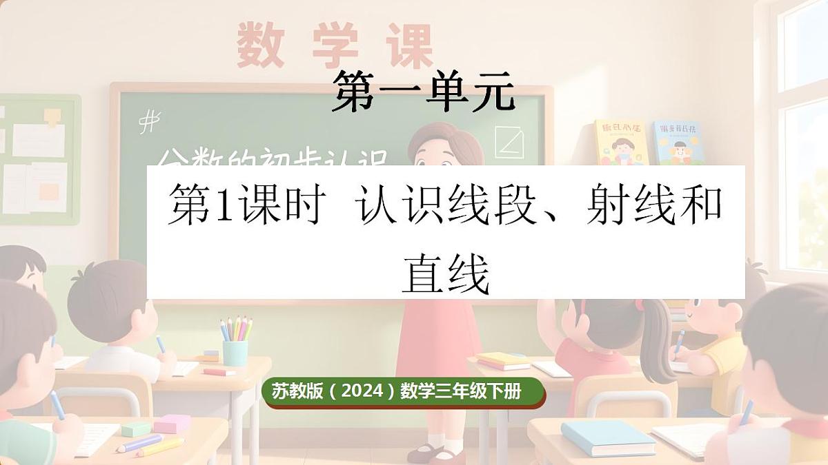 1.1 认识线段、射线和直线（课件）-2025-2026学年三年级下册数学苏教版第1页
