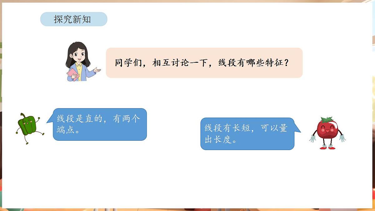 1.1 认识线段、射线和直线（课件）-2025-2026学年三年级下册数学苏教版第7页