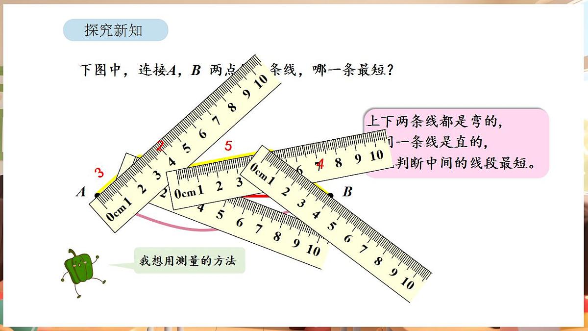 1.1 认识线段、射线和直线（课件）-2025-2026学年三年级下册数学苏教版第8页
