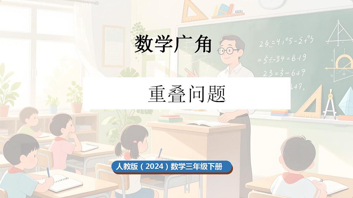 数学广角：重叠问题第1页