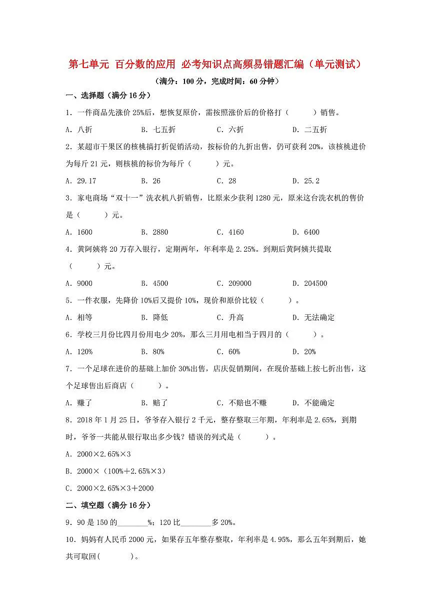 小学数学六年级上册（北师大版）第七单元百分数的应用必考知识点高频易错题汇编（单元测试）含答案第1页