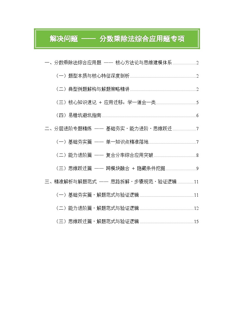 人教版六年级上册数学期末解决问题专项精编讲义分数乘除法综合应用题专项练习无答案第1页