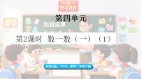 北师大版（2024）二年级下册（2024）第四单元 生活中的大数数一数（一）教案配套ppt课件