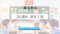 数学二年级下册（2024）图形王国教案配套课件ppt