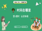 冀教版（2024）数学二年级下册  时间在哪里 第1课时  认识钟表（课件）