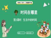 冀教版（2024）数学二年级下册  时间在哪里 第2课时  生活中的时间（课件）