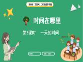 冀教版（2024）数学二年级下册  时间在哪里 第3课时  一天的时间（课件）