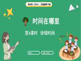 冀教版（2024）数学二年级下册  时间在哪里 第4课时  珍惜时间（课件）