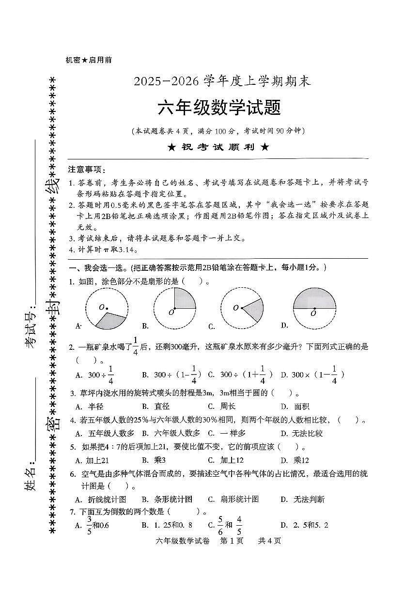 湖北省襄阳市襄城区2025-2026学年第一学期六年级数学期末试卷（无答案）第1页