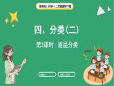 冀教版（2024）数学二年级下册 4.2  逐层分类与整理（课件）