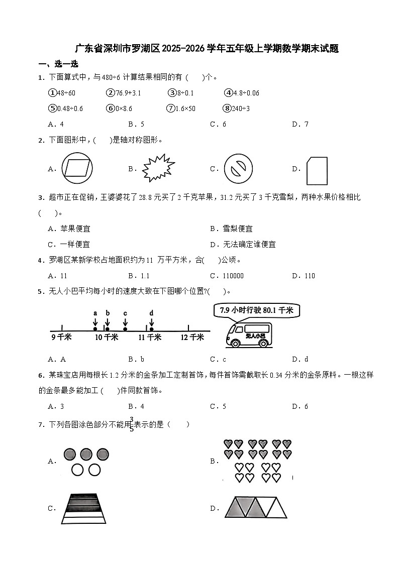 广东省深圳市罗湖区2025-2026学年五年级上学期数学期末试题（含解析）第1页