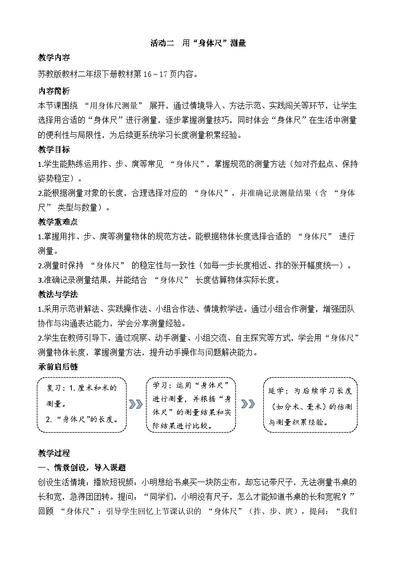 2026年苏教版数学二年级下册 活动二  用“身体尺”测量（教案）第1页