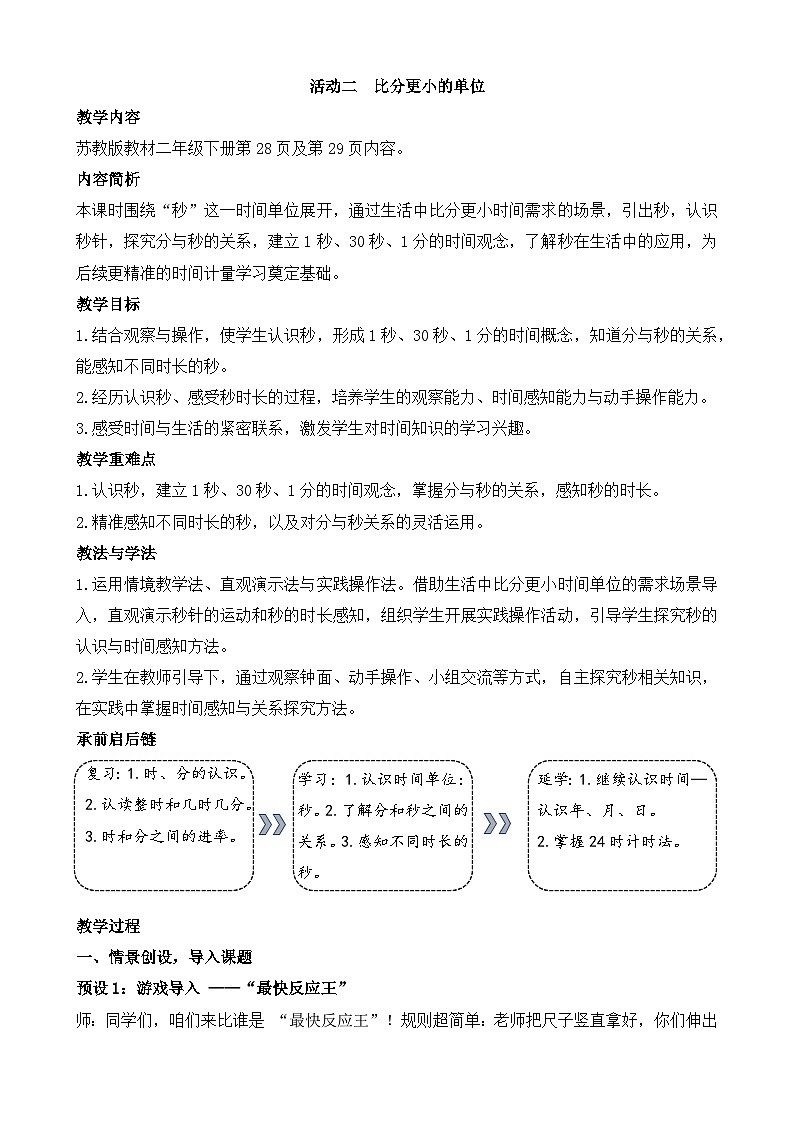 2026年苏教版数学二年级下册 活动二  比分更小的单位（教案）第1页