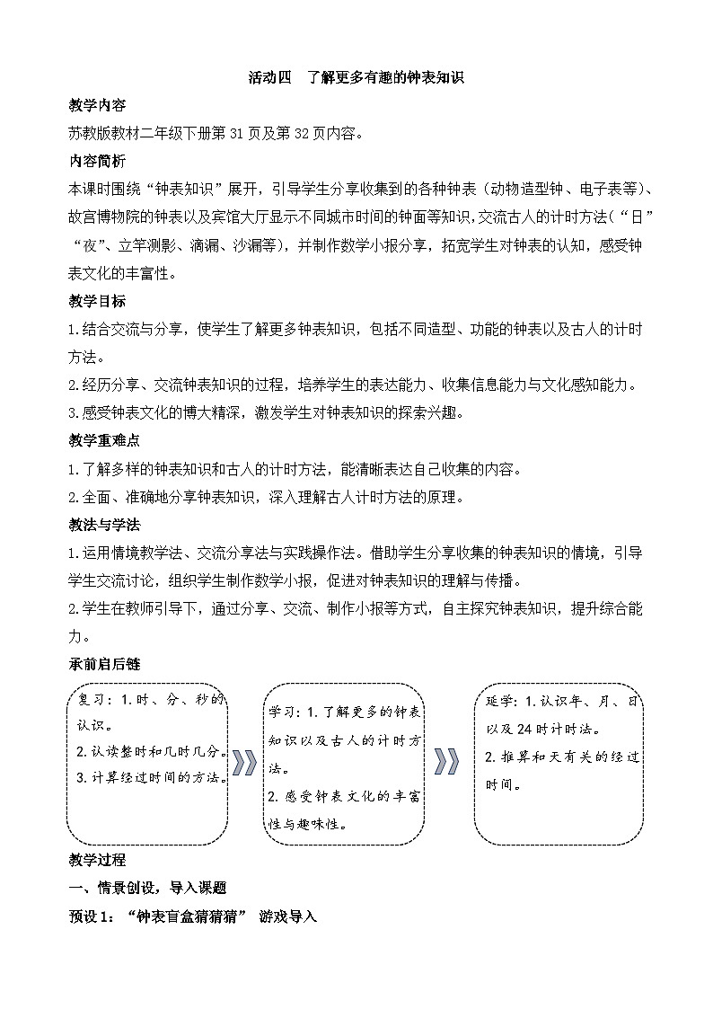 2026年苏教版数学二年级下册 活动四  了解更多有趣的钟表知识（教案）第1页