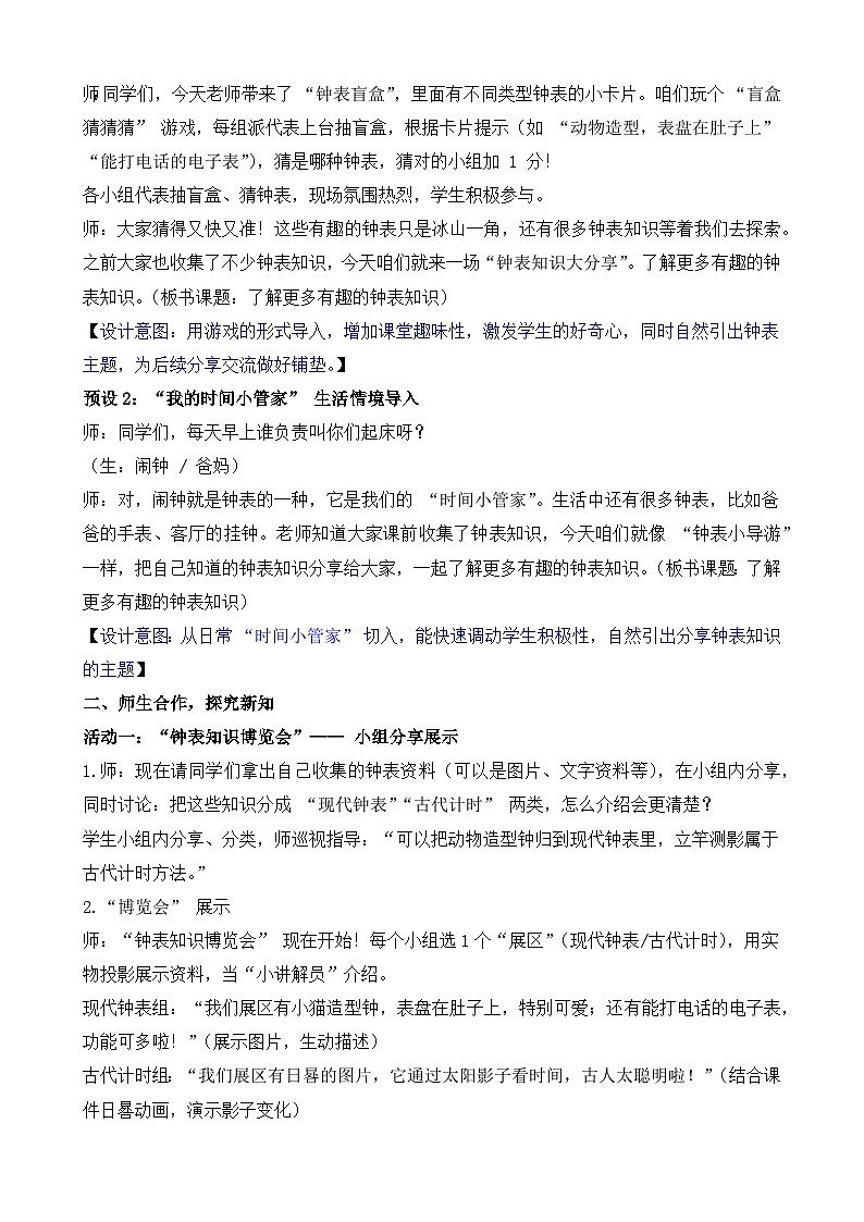 2026年苏教版数学二年级下册 活动四  了解更多有趣的钟表知识（教案）第2页
