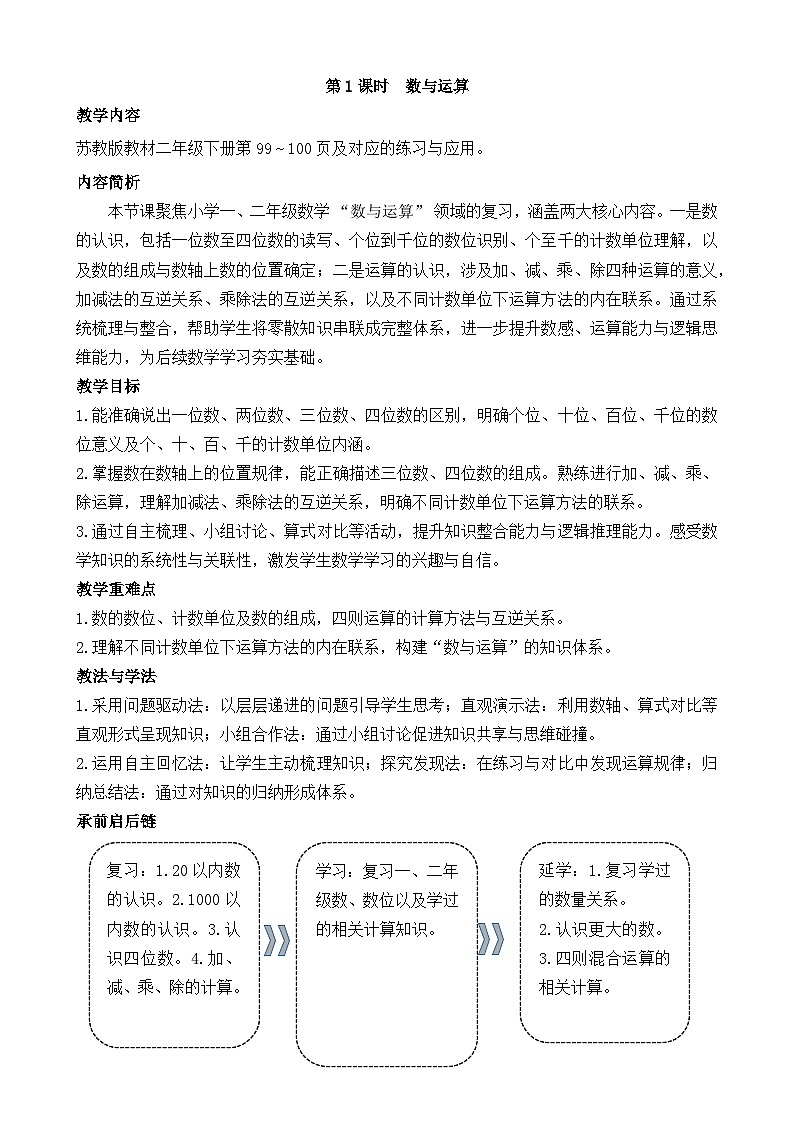 2026年苏教版数学二年级下册 复习第1课时   数与运算（教案）第1页