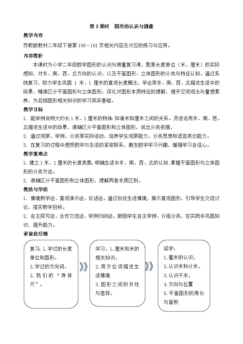 2026年苏教版数学二年级下册 复习第3课时  图形的认识与测量（教案）第1页