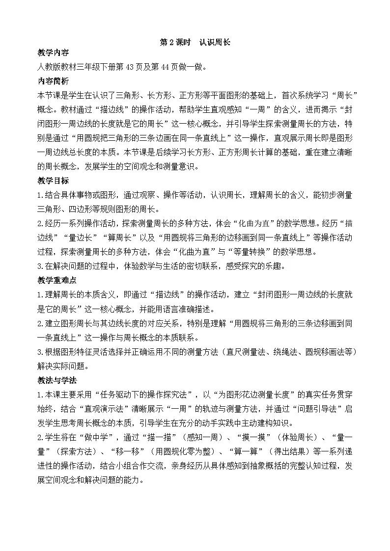 3.2 认识周长 教案 人教版数学三年级下册第1页
