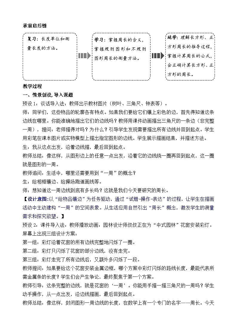 3.2 认识周长 教案 人教版数学三年级下册第2页