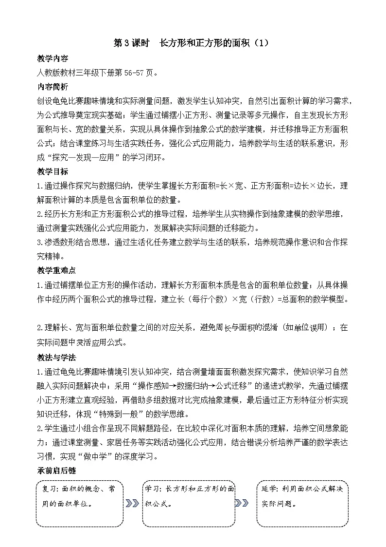 4.3 长方形和正方形的面积（1） 教案 人教版数学三年级下册第1页