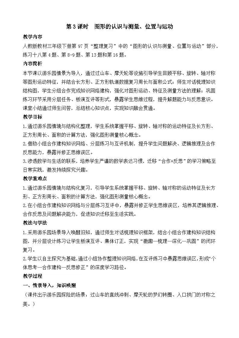 7.3 图形的认识与测量、位置与运动 教案 人教版数学三年级下册第1页