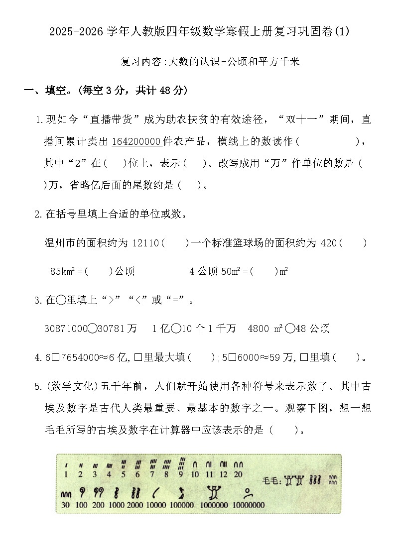 2025-2026学年人教版四年级数学寒假上册复习巩固卷(1)（含答案）第1页