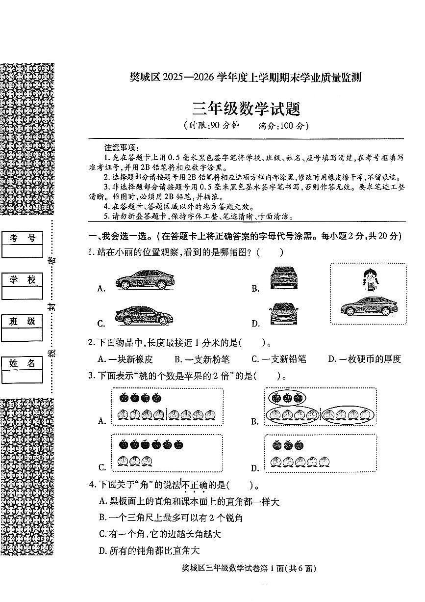 湖北省襄阳市樊城区2025-2026学年第一学期三年级数学期末试卷（无答案）第1页