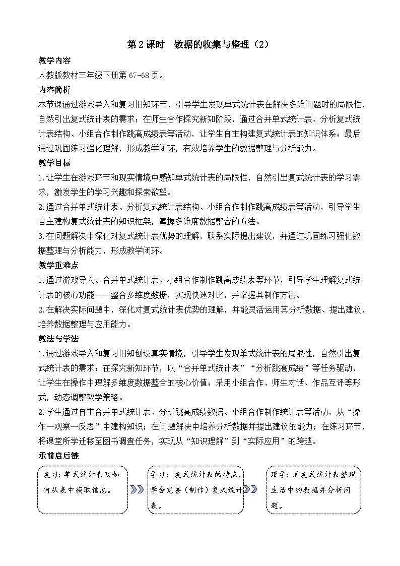 5.2   数据的收集与整理（2） 教案 人教版数学三年级下册第1页