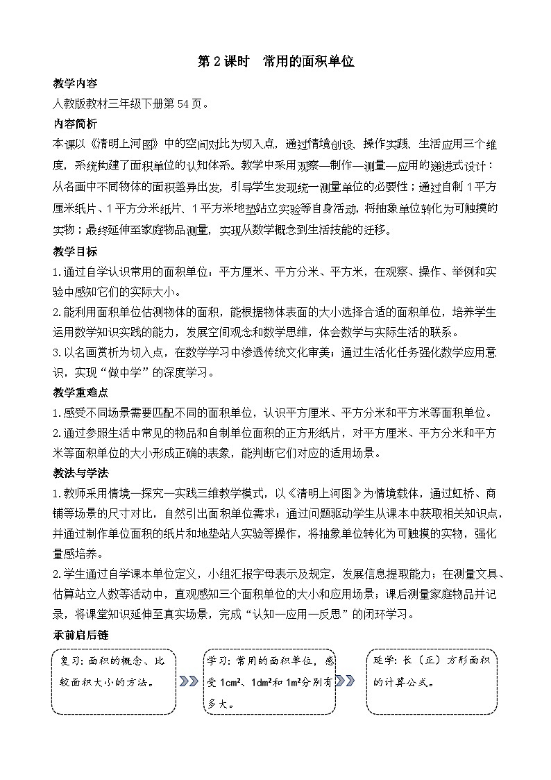 4.2   常用的面积单位 教案 人教版数学三年级下册第1页