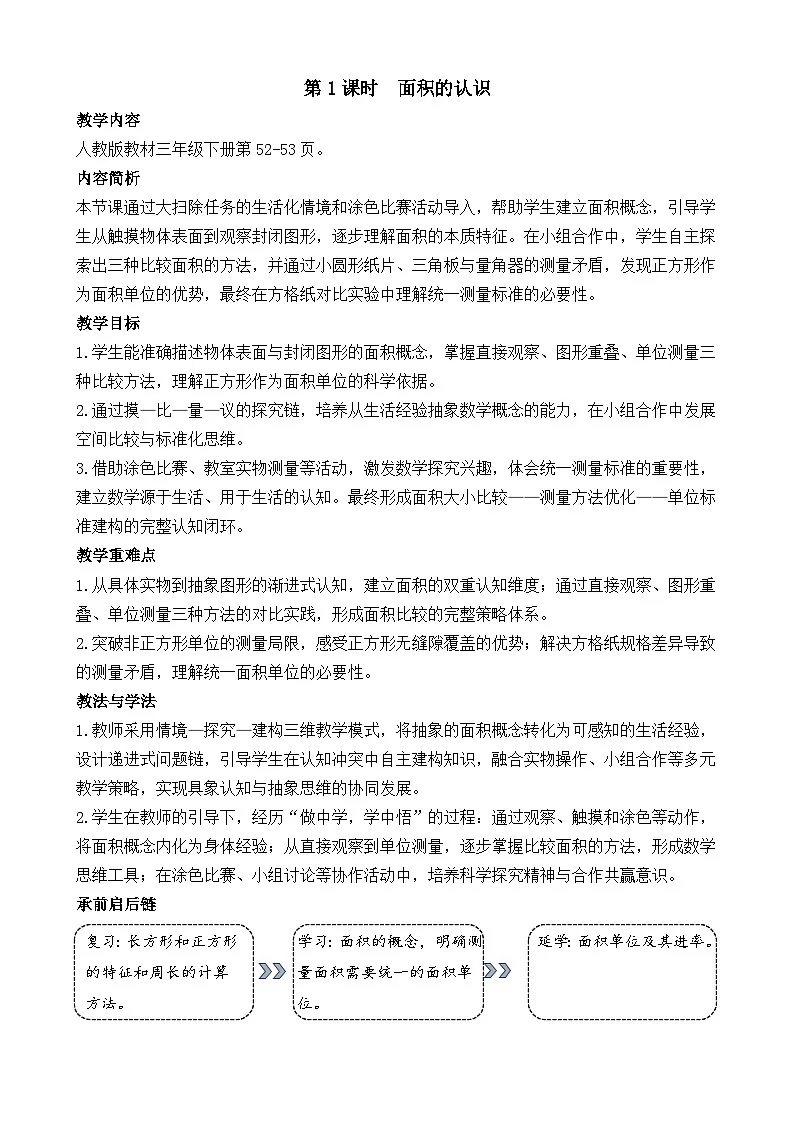 4.1 面积的认识 教案 人教版数学三年级下册第1页