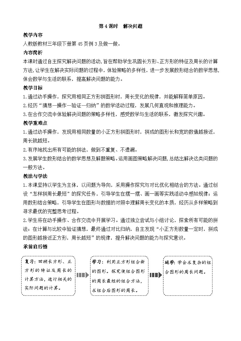 3.4 三  长方形和正方形 解决问题 教案 人教版数学三年级下册第1页