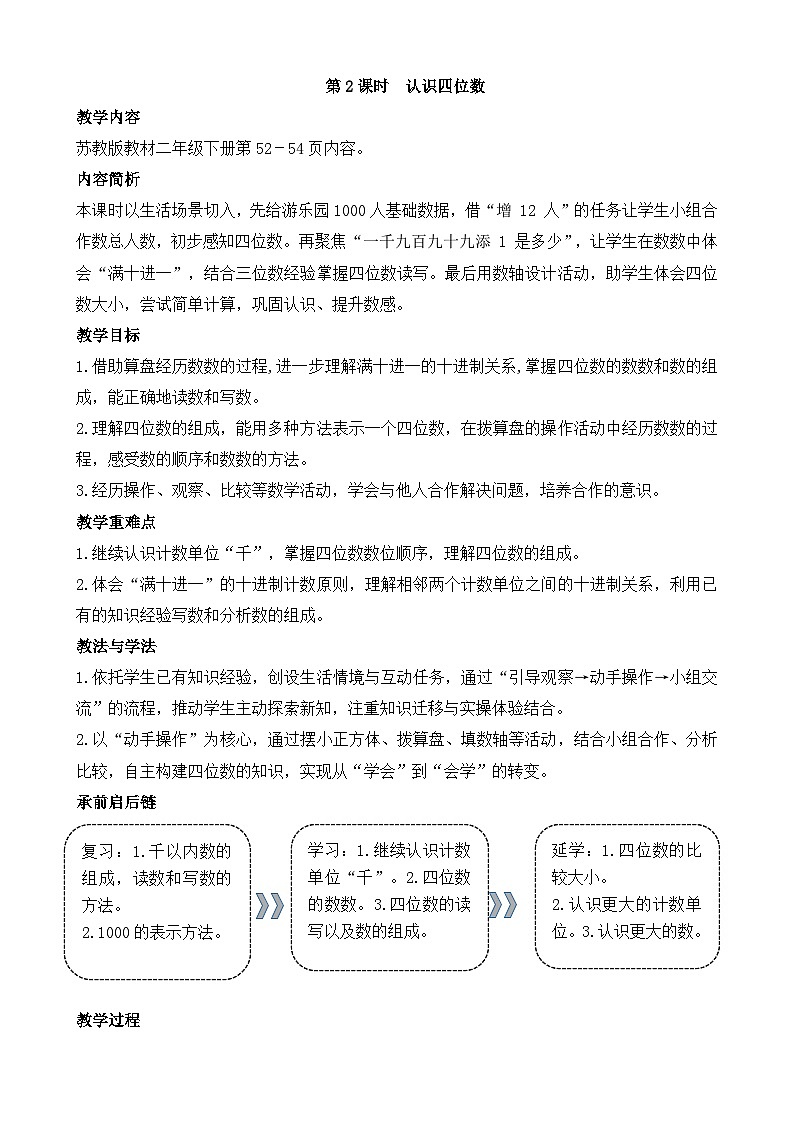 2026年苏教版数学二年级下册 5.2 认识四位数（教案）第1页