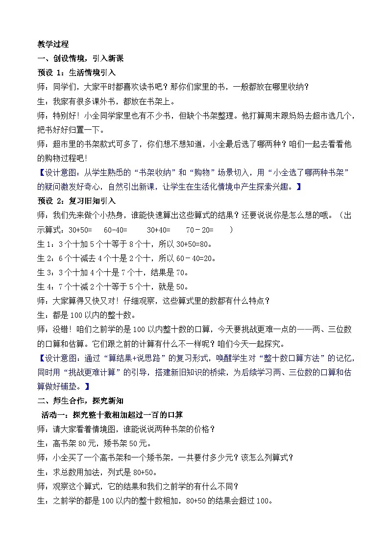 2026年苏教版数学二年级下册 6.1  两、三位数加、减法的口算和估算（教案）第2页