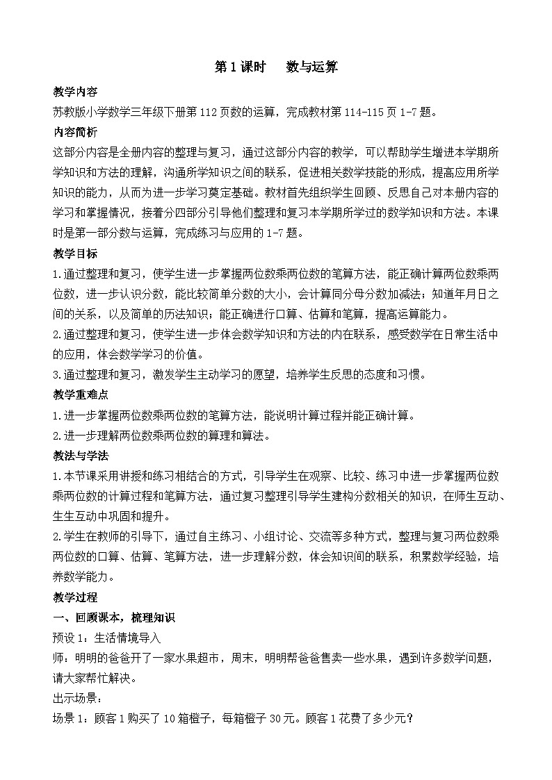2026年苏教版数学三年级下册 期末复习第1课时  数与运算（教案）第1页