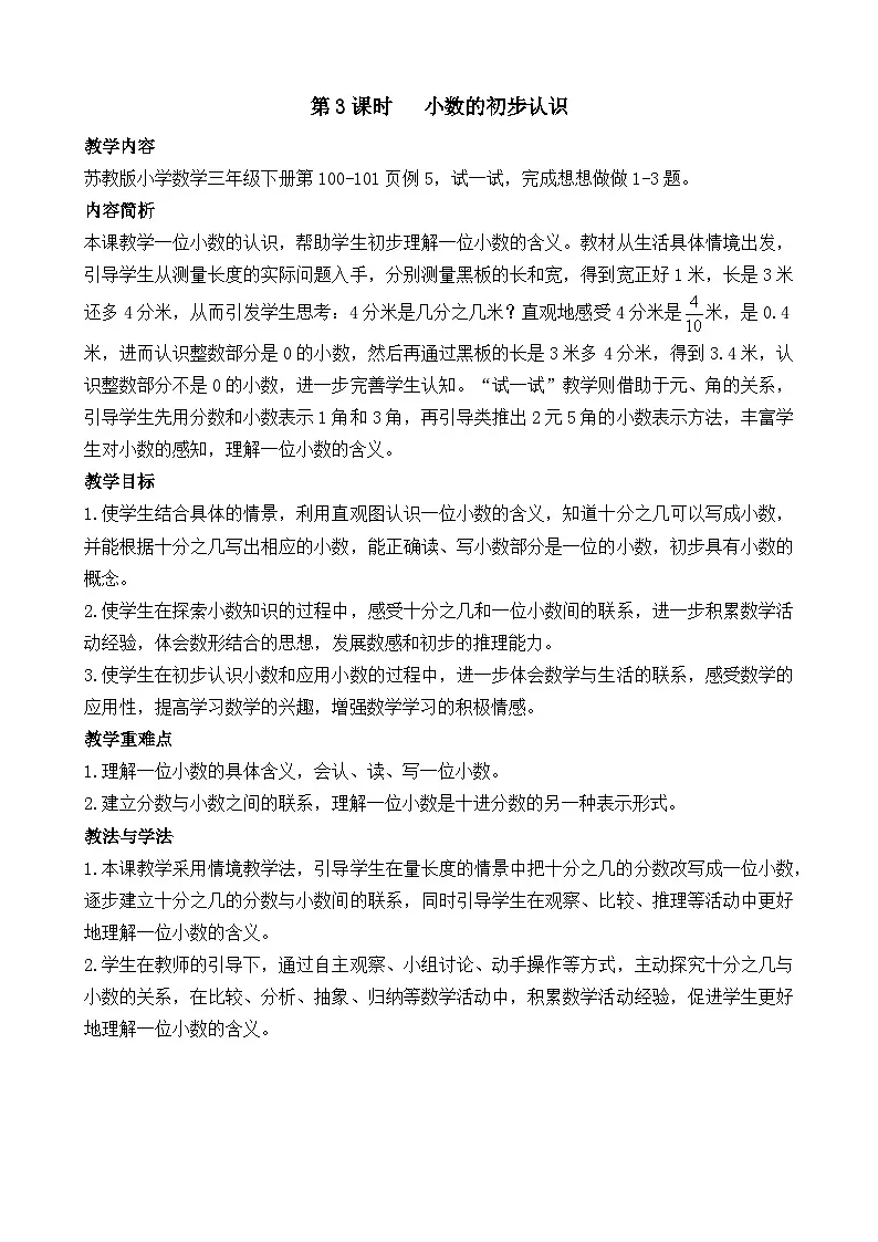 2026年苏教版数学三年级下册 6.3 认识小数（教案）第1页