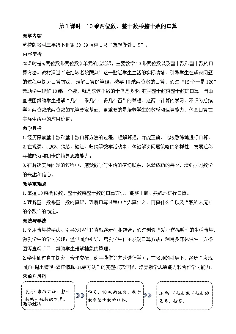 2026年苏教版数学三年级下册 3.1 10乘两位数、整十数乘整十数的口算（教案）第1页