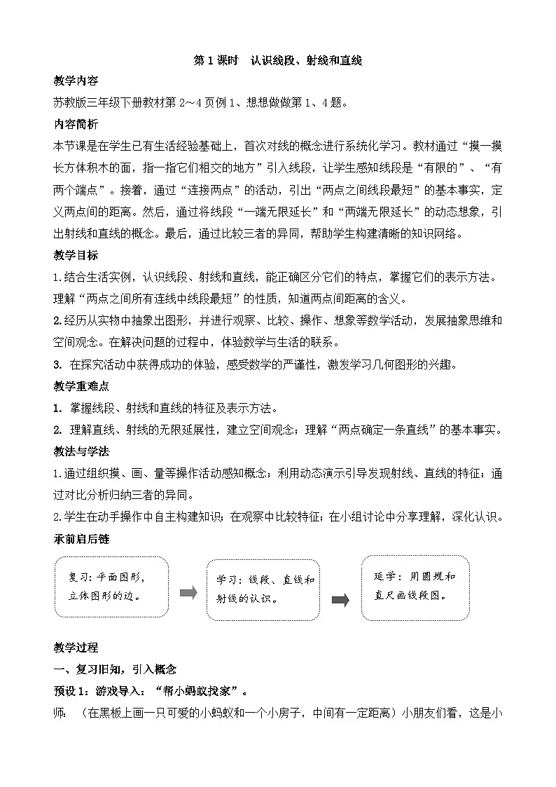 2026年苏教版数学三年级下册 1.1 线段、射线和直线（教案）第1页