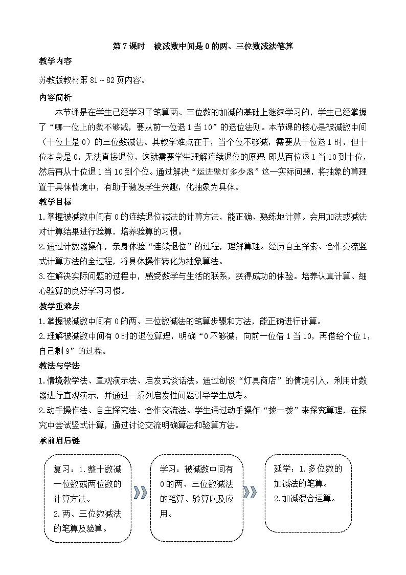2026年苏教版数学二年级下册 6.7 被减数中间是0的两、三位数减法笔算（教案）第1页