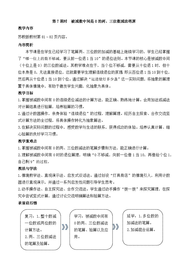 2026年苏教版数学二年级下册 6.7  被减数中间是0的两、三位数减法笔算（教案）第1页