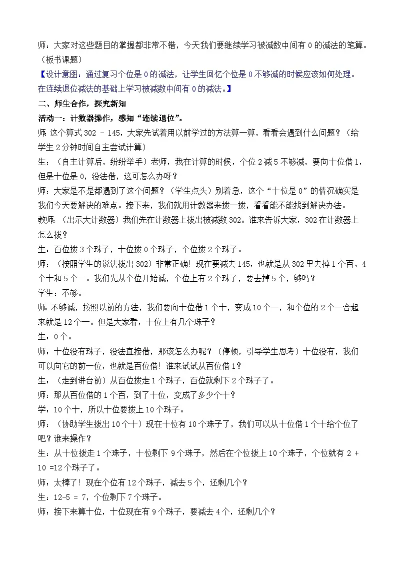 2026年苏教版数学二年级下册 6.7 被减数中间是0的两、三位数减法笔算（教案）第3页