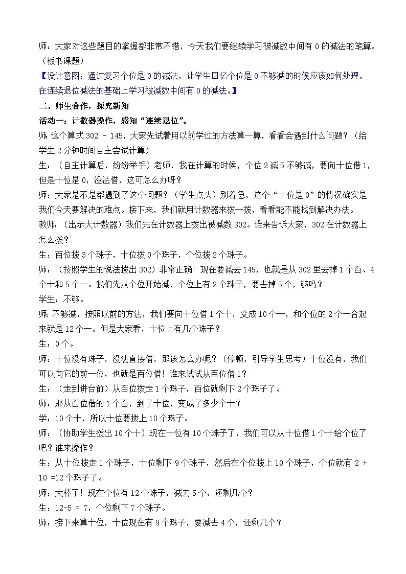 2026年苏教版数学二年级下册 6.7  被减数中间是0的两、三位数减法笔算（教案）第3页