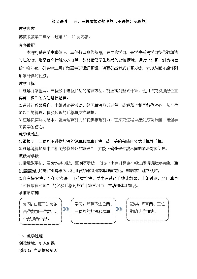 2026年苏教版数学二年级下册 6.2  两、三位数加法的笔算（不进位）及验算（教案）第1页
