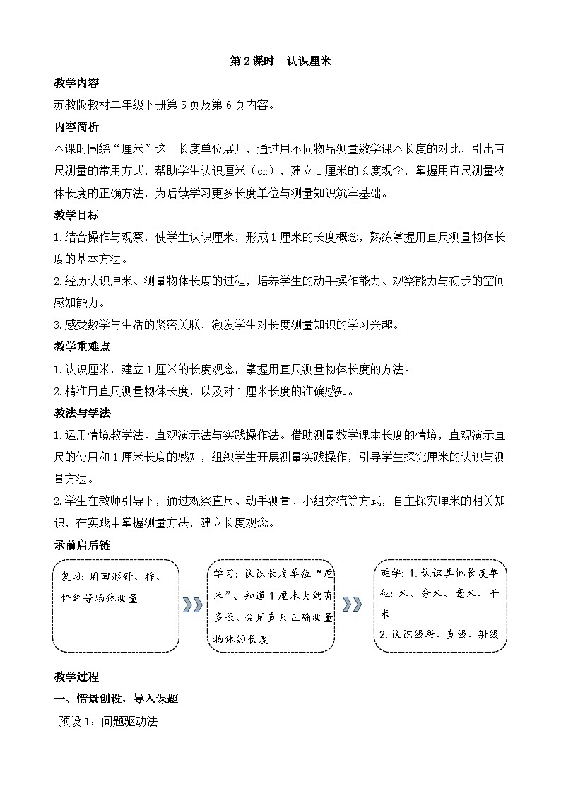 2026年苏教版数学二年级下册 1.2  认识厘米（教案）第1页