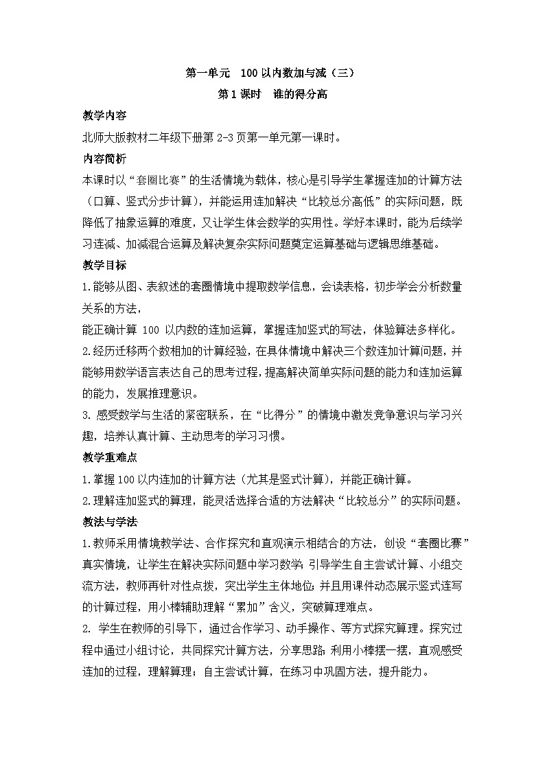 北师大版（2024）数学二年级下册 1.1 谁的得分高（教案）第1页