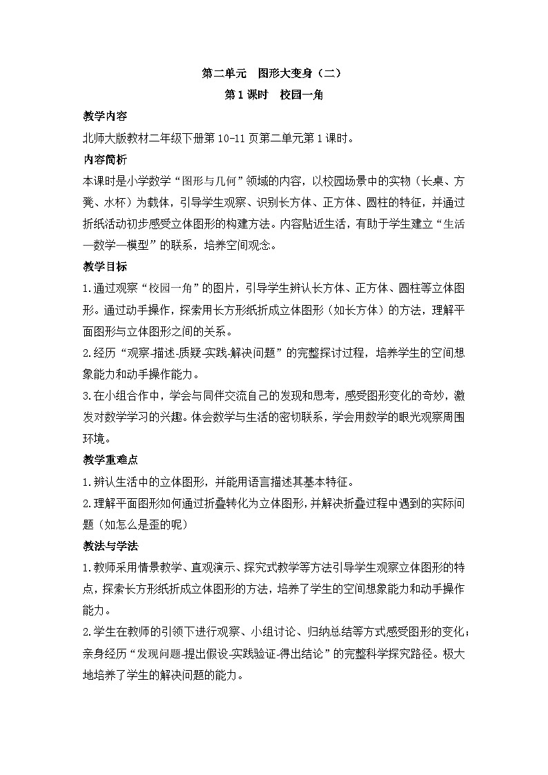 北师大版（2024）数学二年级下册 2.1 校园一角（教案）第1页