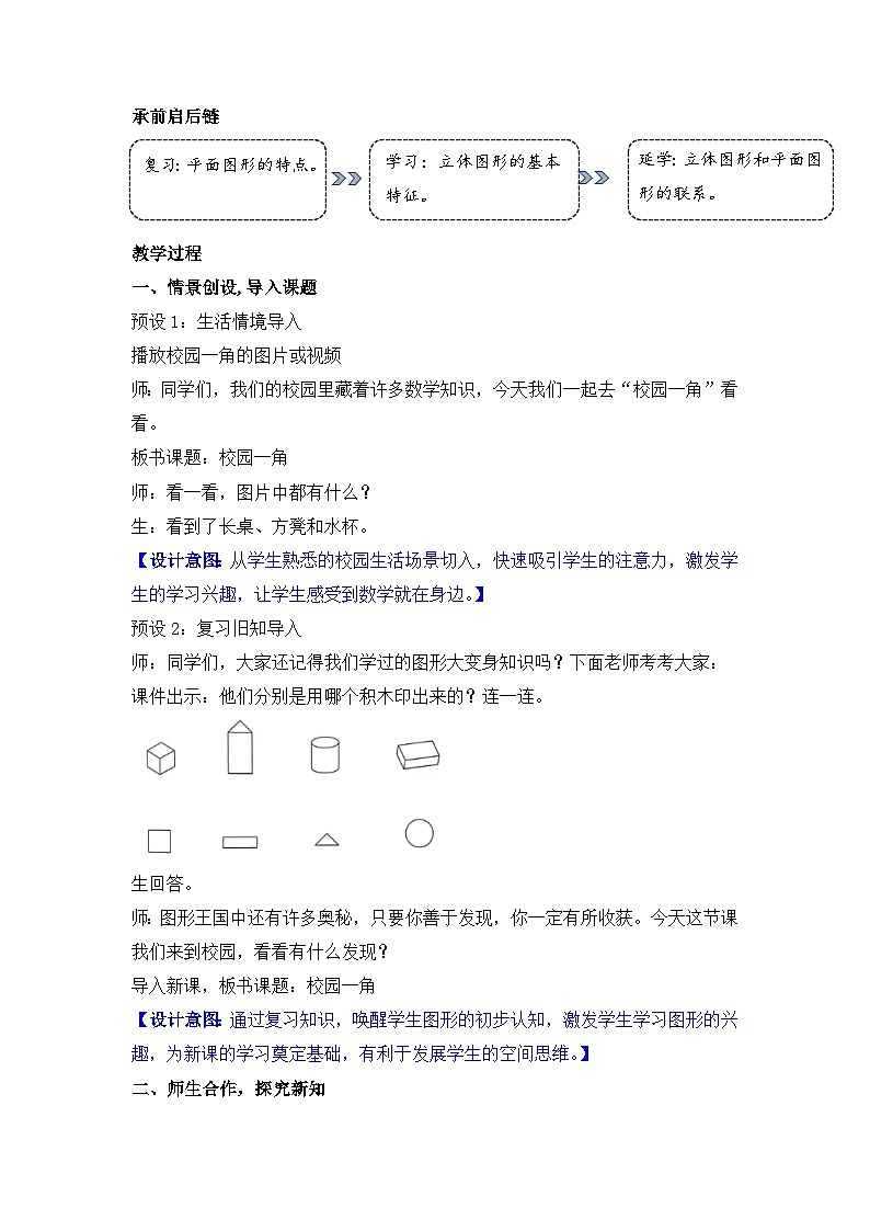 北师大版（2024）数学二年级下册 2.1 校园一角（教案）第2页