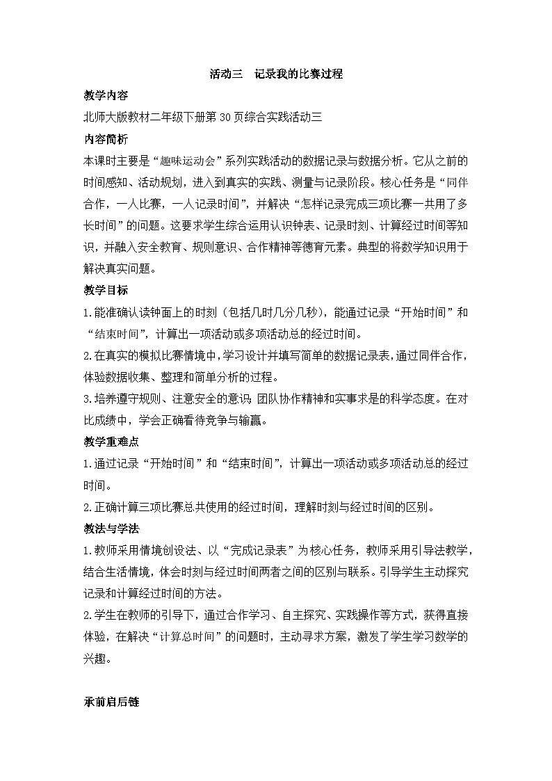 北师大版（2024）数学二年级下册 活动三  记录我的比赛过程（教案）第1页