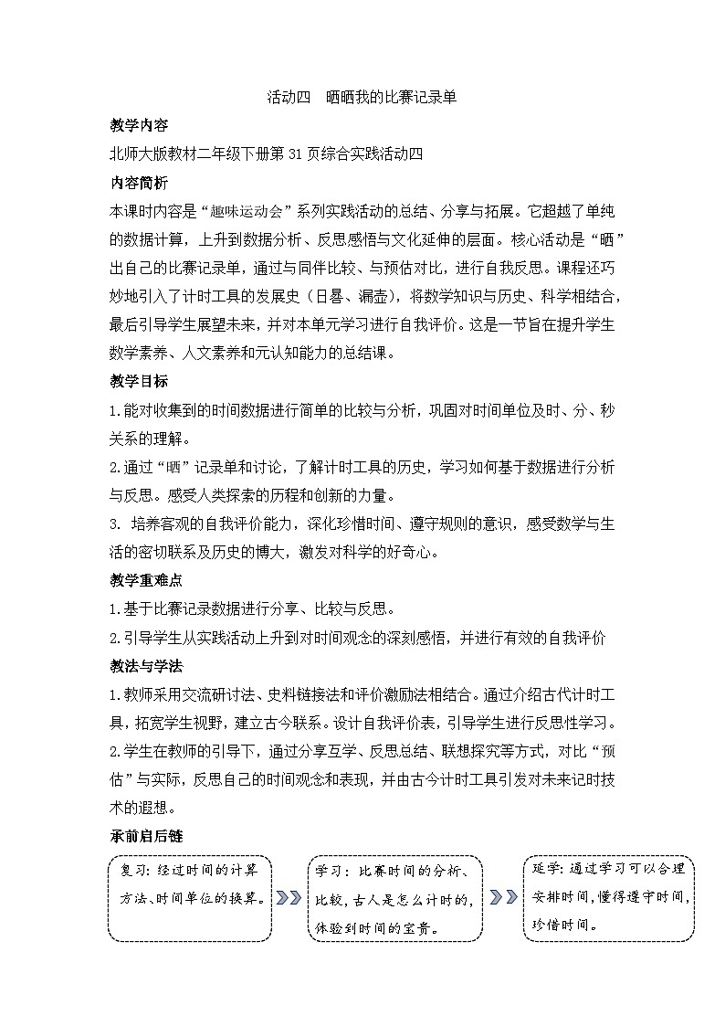 北师大版（2024）数学二年级下册 活动四  晒晒我的比赛记录单（教案）第1页