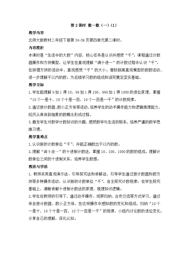 北师大版（2024）数学二年级下册 4.2 数一数（一）（一）（教案）第1页