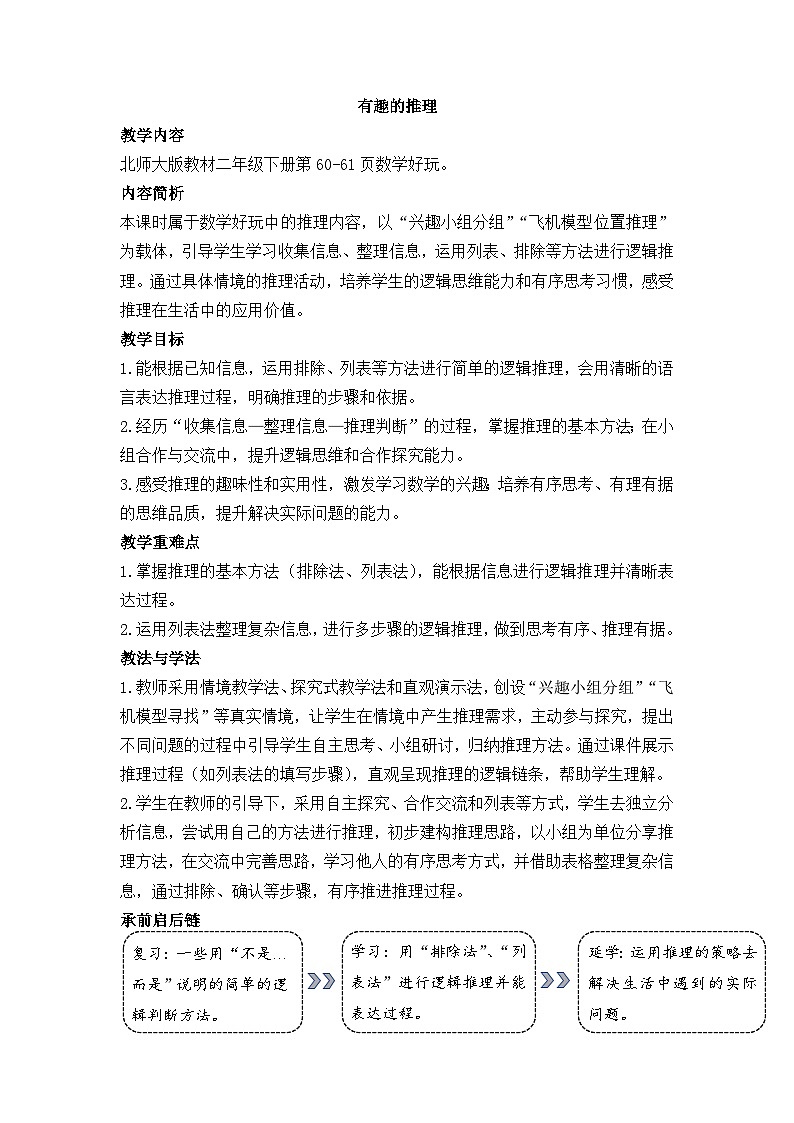 北师大版（2024）数学二年级下册 数学好玩 有趣的推理（教案）第1页